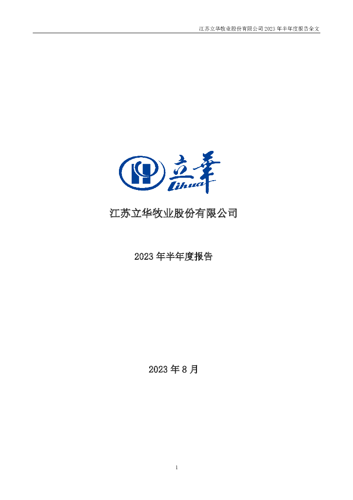 300761-立华股份：2023年半年度报告