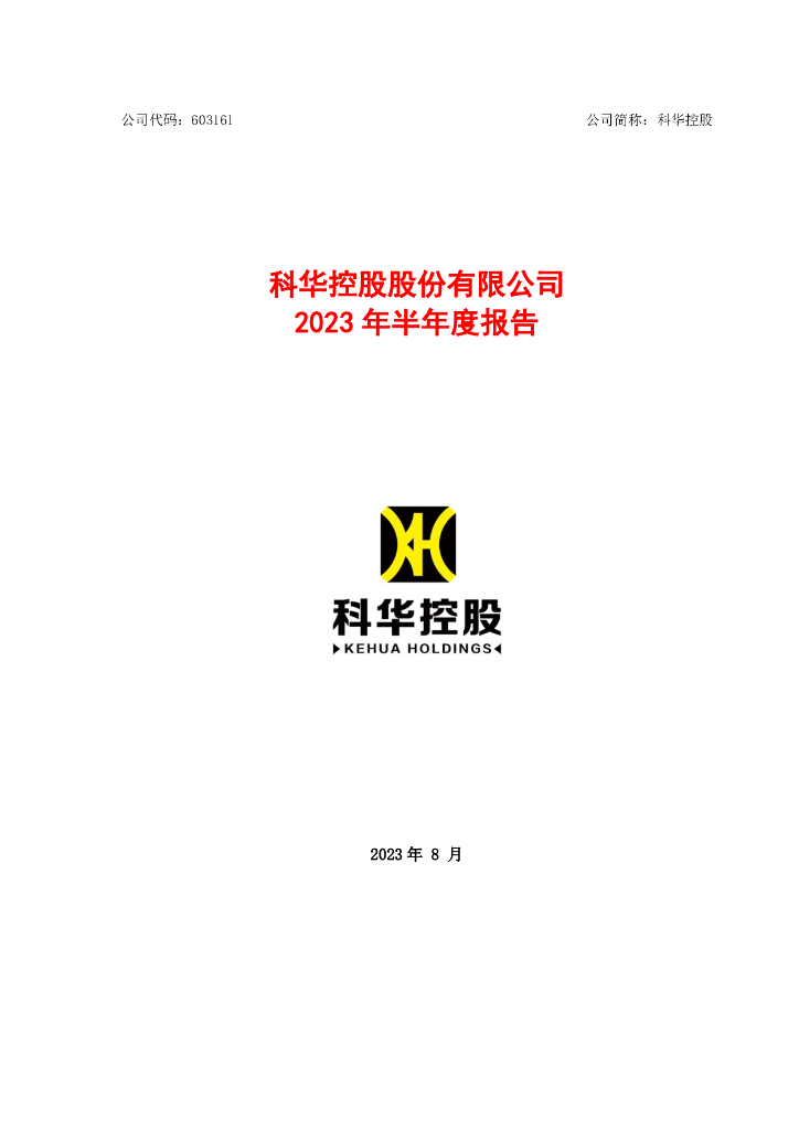 603161-科华控股：科华控股股份有限公司2023年半年度报告