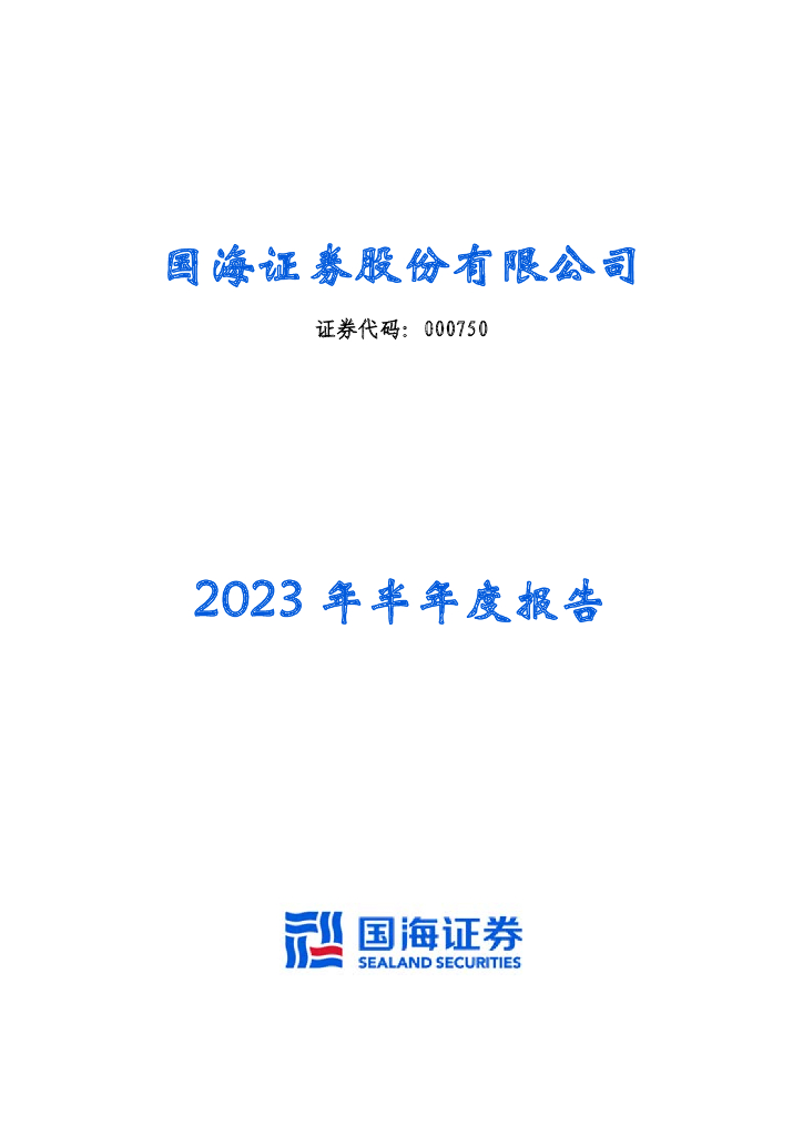 000750-国海证券：2023年半年度报告