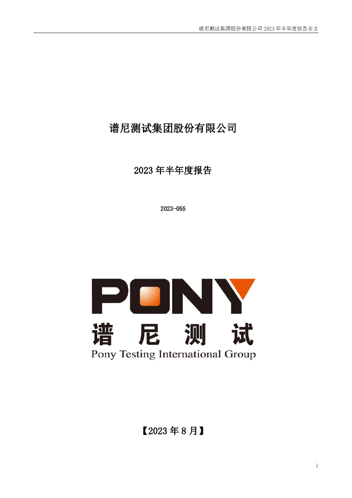 300887-谱尼测试：2023年半年度报告