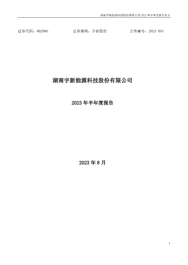 002986-宇新股份：2023年半年度报告