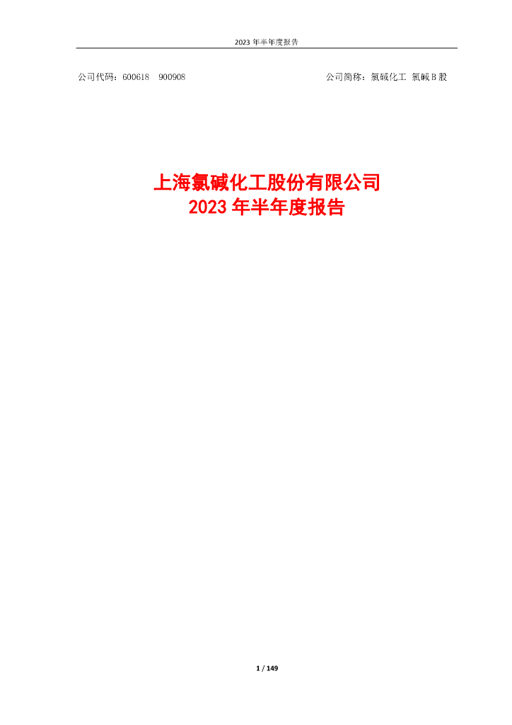 600618-氯碱化工：氯碱化工2023年半年度报告