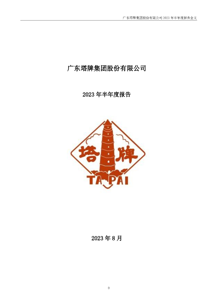 002233-塔牌集团：2023年半年度报告