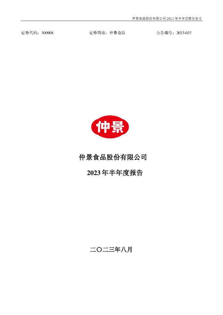 300908-仲景食品：2023年半年度报告