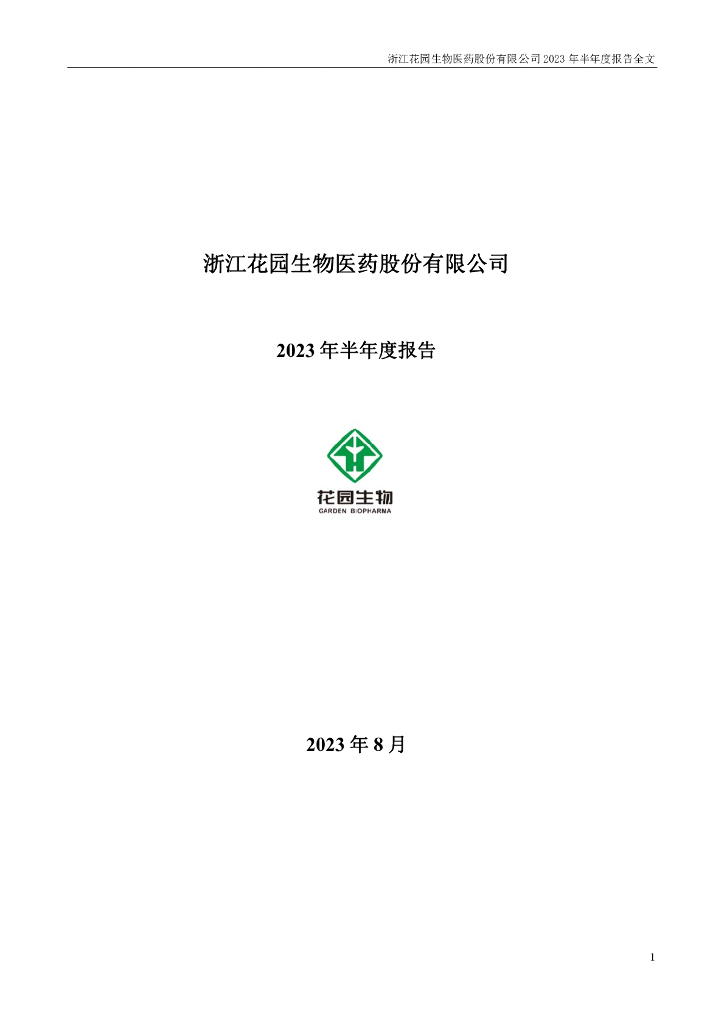 300401-花园生物：2023年半年度报告