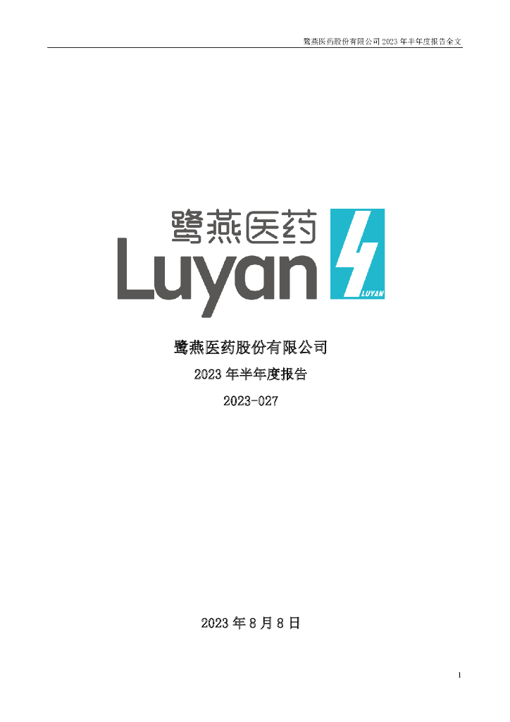 002788-鹭燕医药：2023年半年度报告