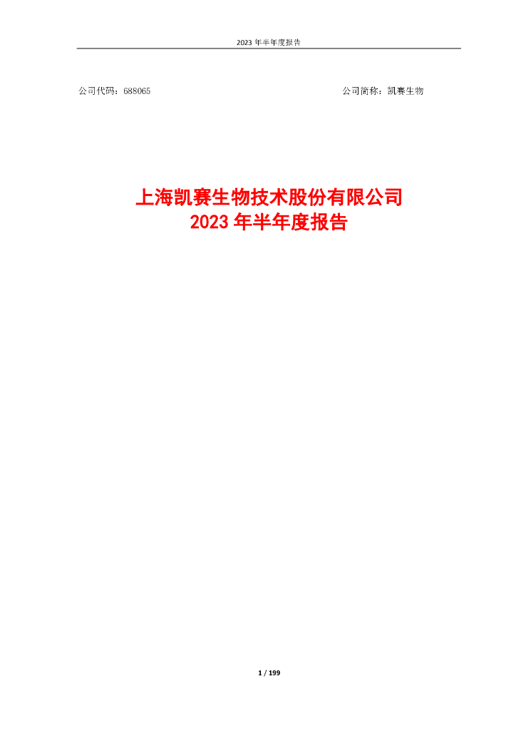 688065-凯赛生物：2023年半年度报告