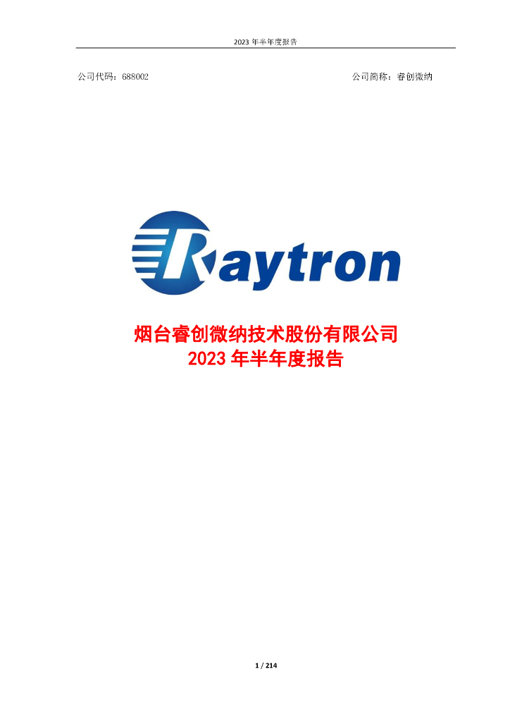 688002-睿创微纳：2023年半年度报告