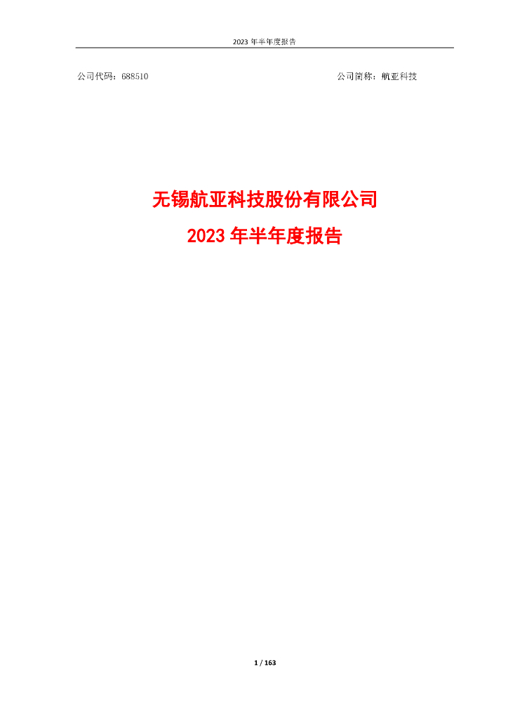 688510-航亚科技：无锡航亚科技股份有限公司2023年半年度报告