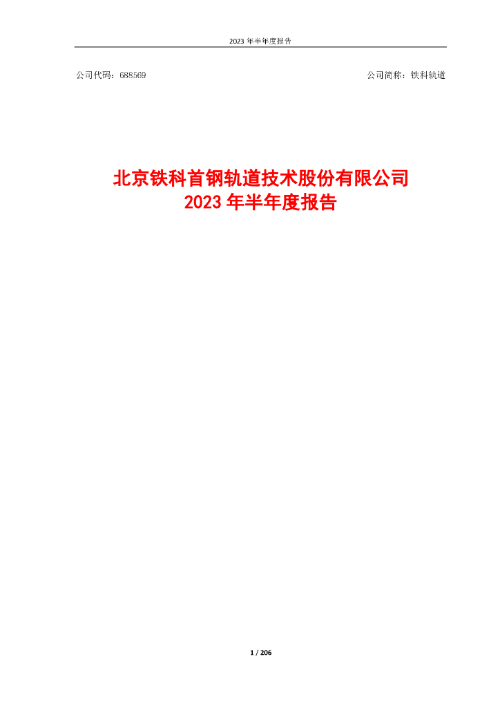 688569-铁科轨道：铁科轨道2023年半年度报告