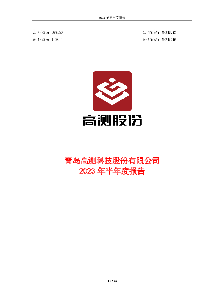 118014-高测股份：2023年半年度报告