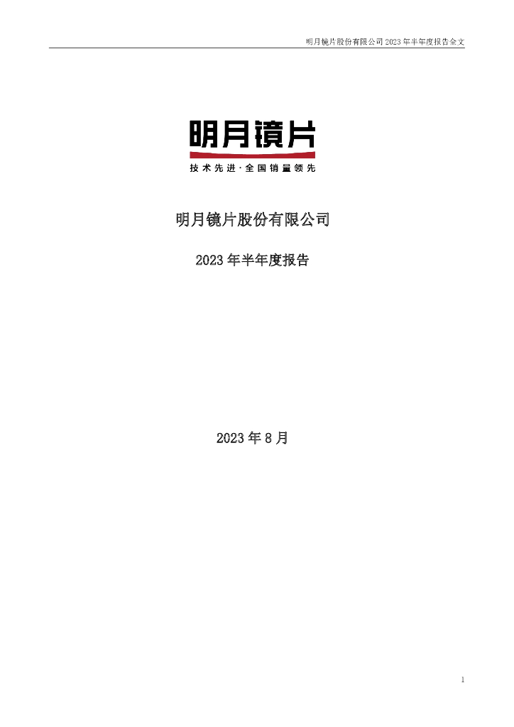 301101-明月镜片：2023年半年度报告