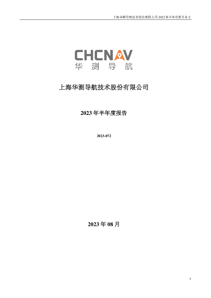 300627-华测导航：2023年半年度报告