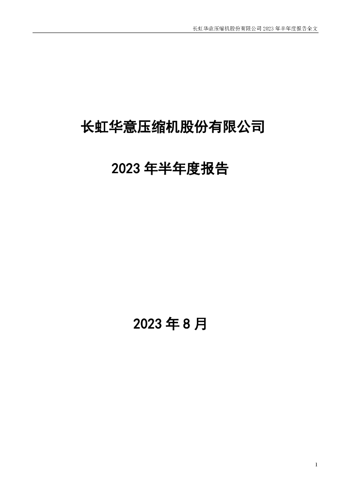 000404-长虹华意：2023年半年度报告