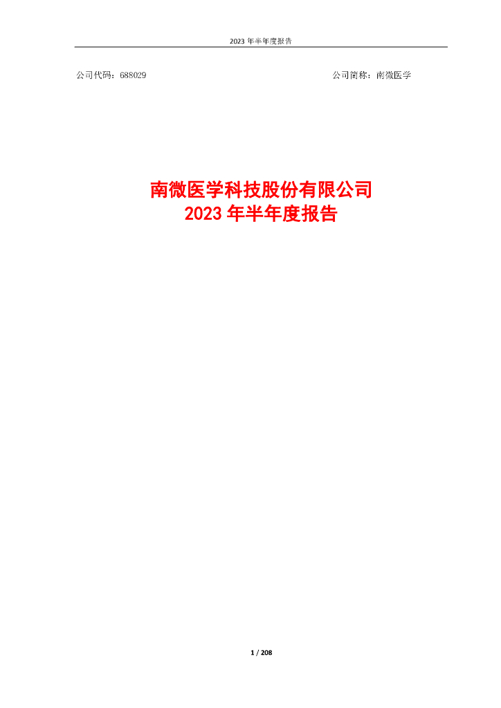 688029-南微医学：南微医学科技股份有限公司2023年半年度报告