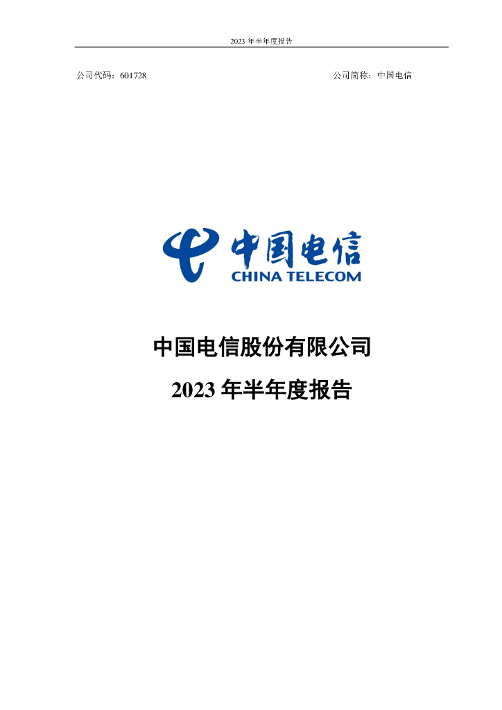 601728-中国电信：中国电信股份有限公司2023年半年度报告