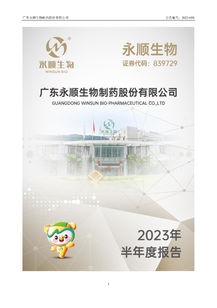 839729-永顺生物：2023年半年度报告