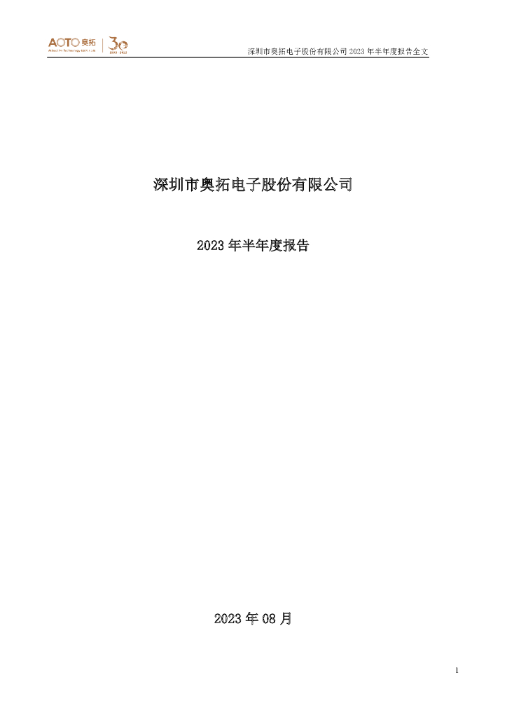 002587-奥拓电子：2023年半年度报告