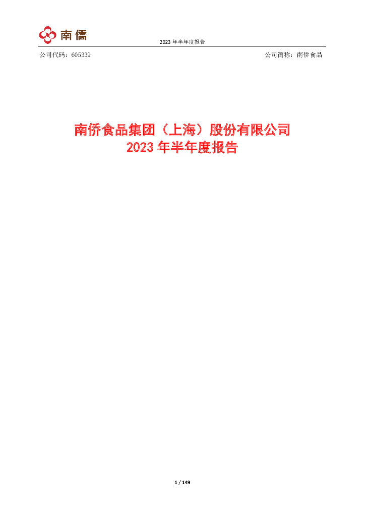 605339-南侨食品：南侨食品集团(上海)股份有限公司2023年半年度报告