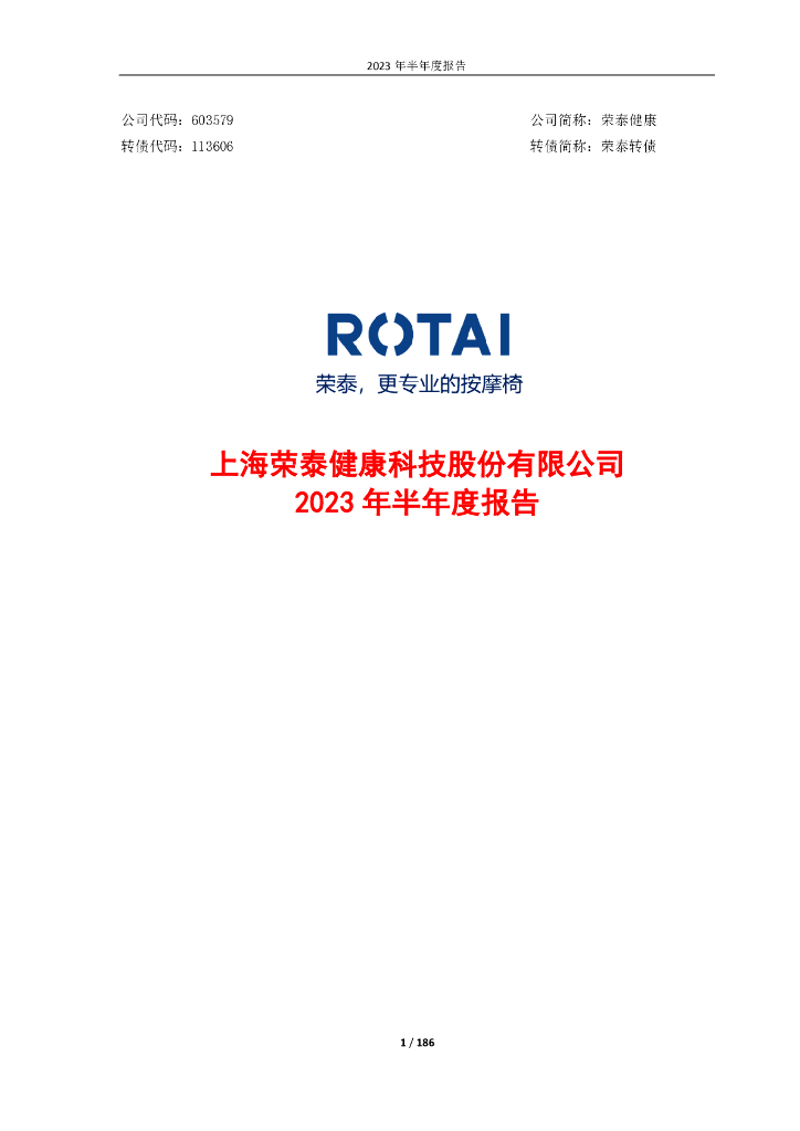 113606-荣泰健康：上海荣泰健康科技股份有限公司2023年半年度报告