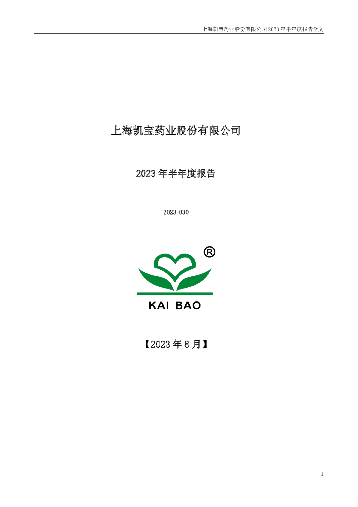 300039-上海凯宝：2023年半年度报告