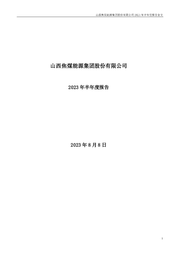 000983-山西焦煤：2023年半年度报告