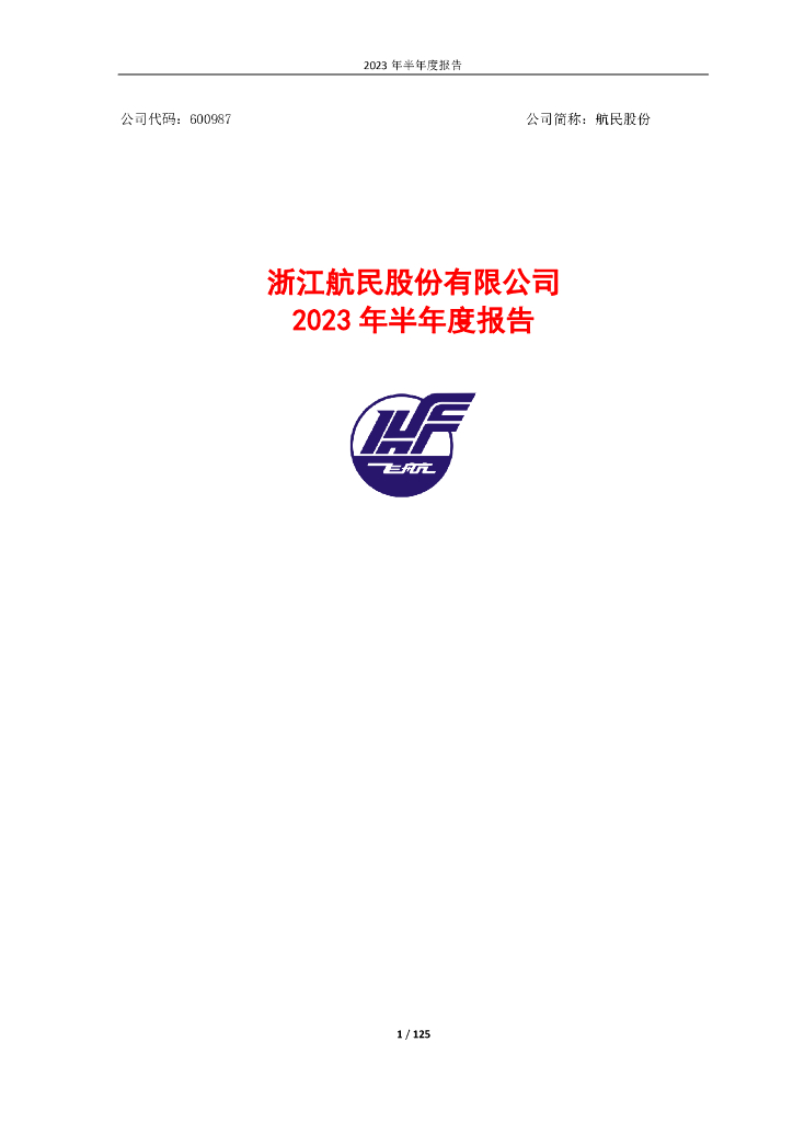 600987-航民股份：航民股份2023年半年度报告