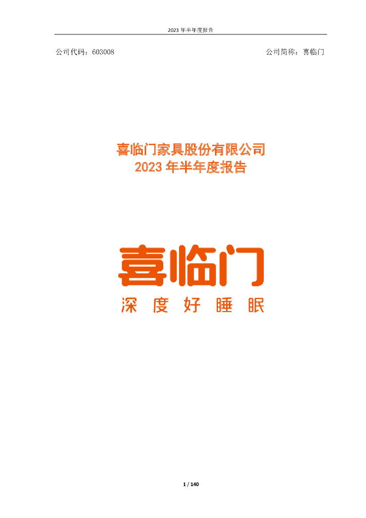 603008-喜临门：喜临门家具股份有限公司2023年半年度报告