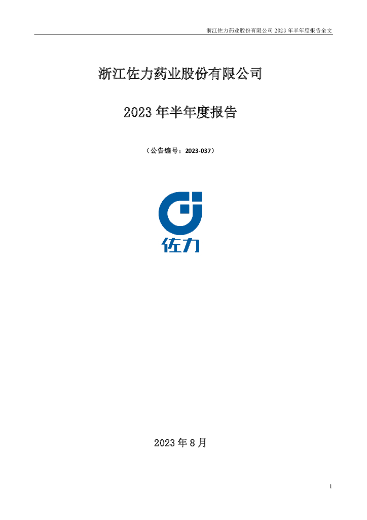 300181-佐力药业：2023年半年度报告