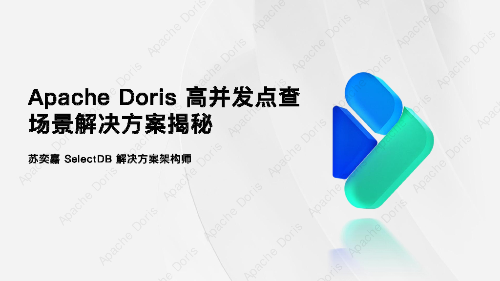 Apache Doris 高并发点查场景解决方案揭秘