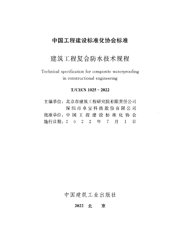 T/CECS 1025-2022 标准预览