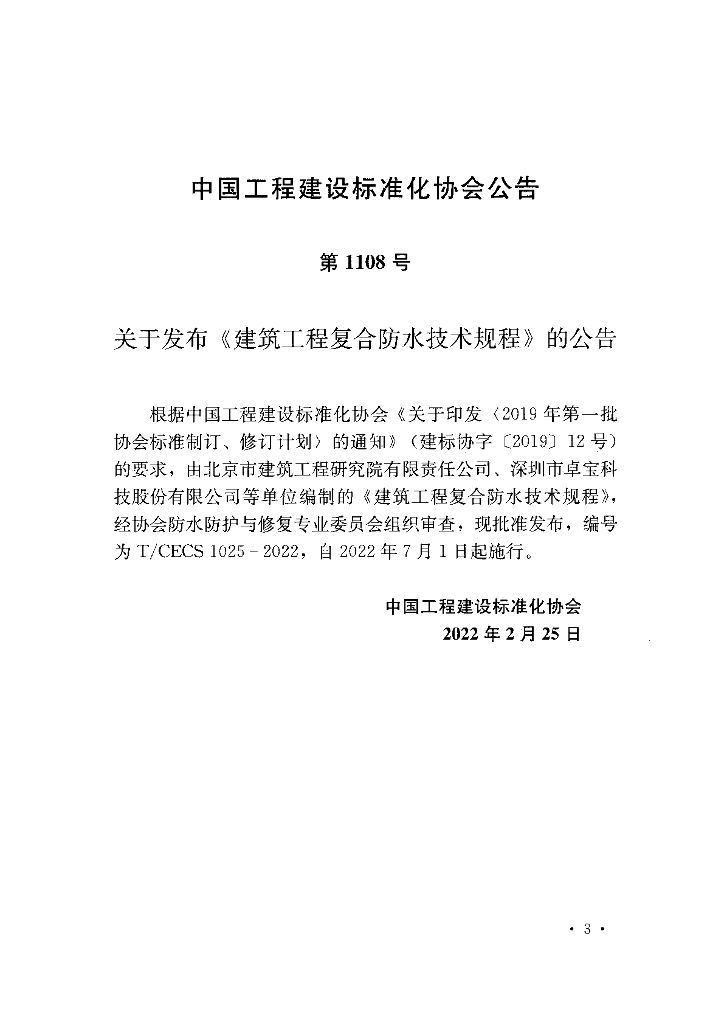 T/CECS 1025-2022 标准预览