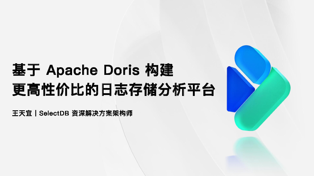 基于Apache Doris构建更高性价比的日志存储分析平台
