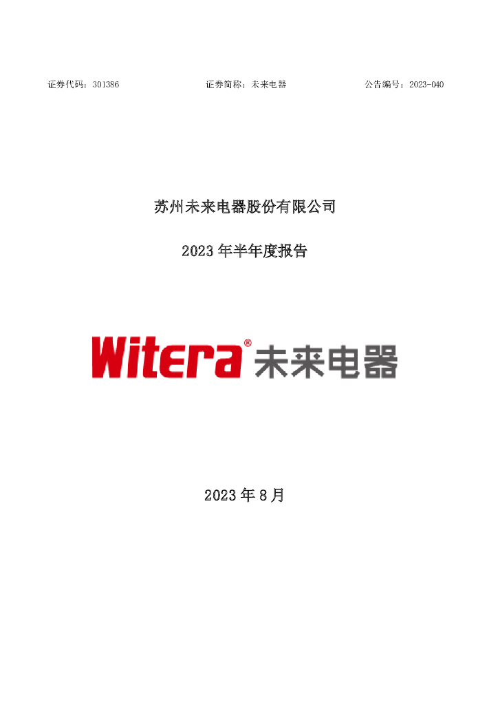 301386-未来电器：2023年半年度报告