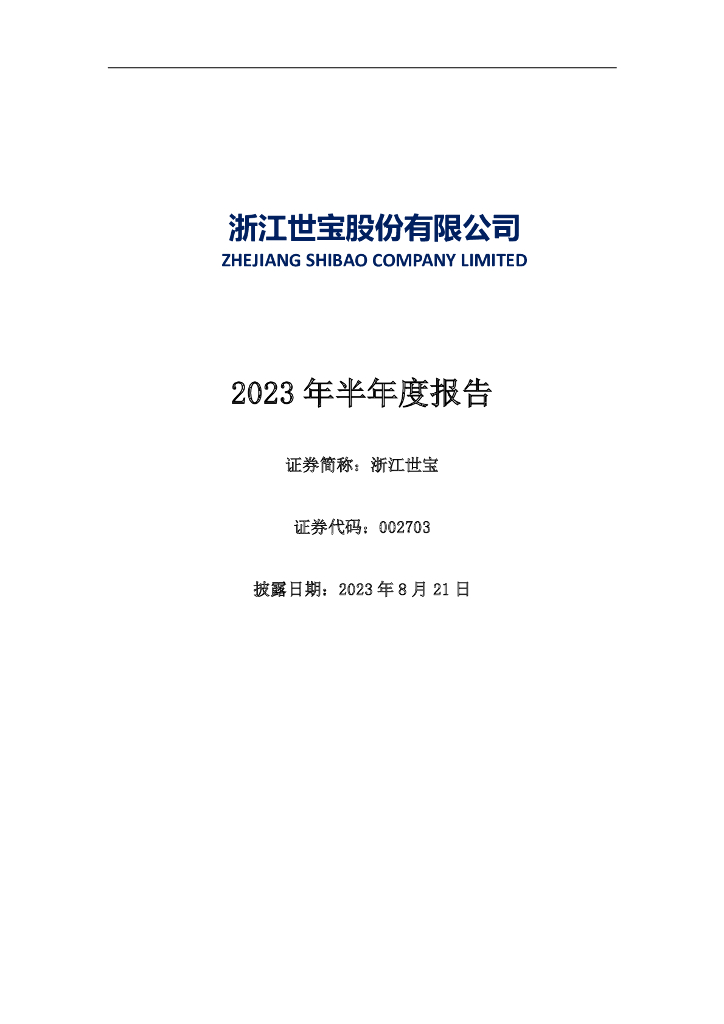 002703-浙江世宝：2023年半年度报告