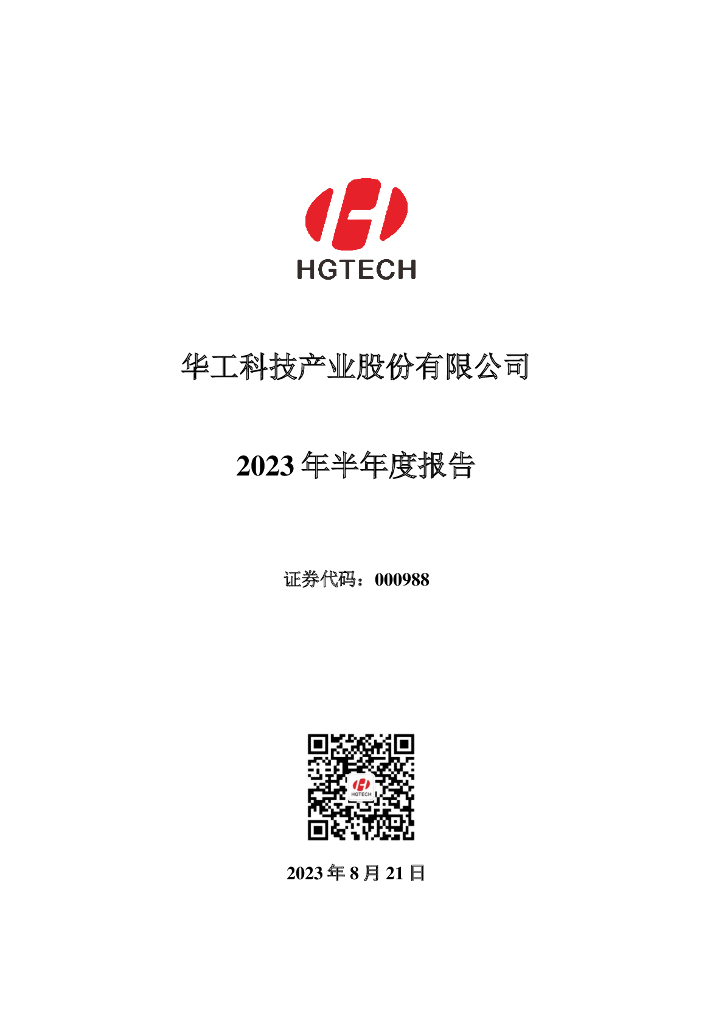 000988-华工科技：2023年半年度报告