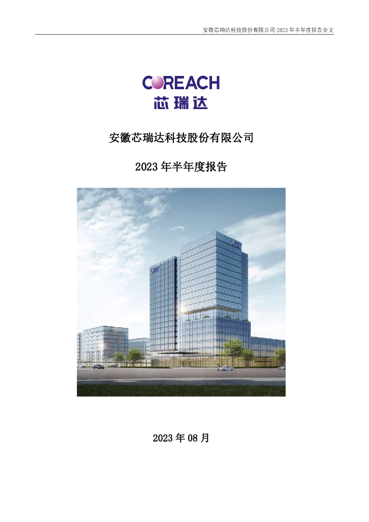 002983-芯瑞达：2023年半年度报告