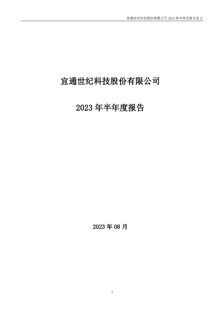 300310-宜通世纪：2023年半年度报告