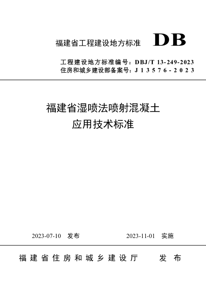 DBJ/T 13-249-2023 标准预览