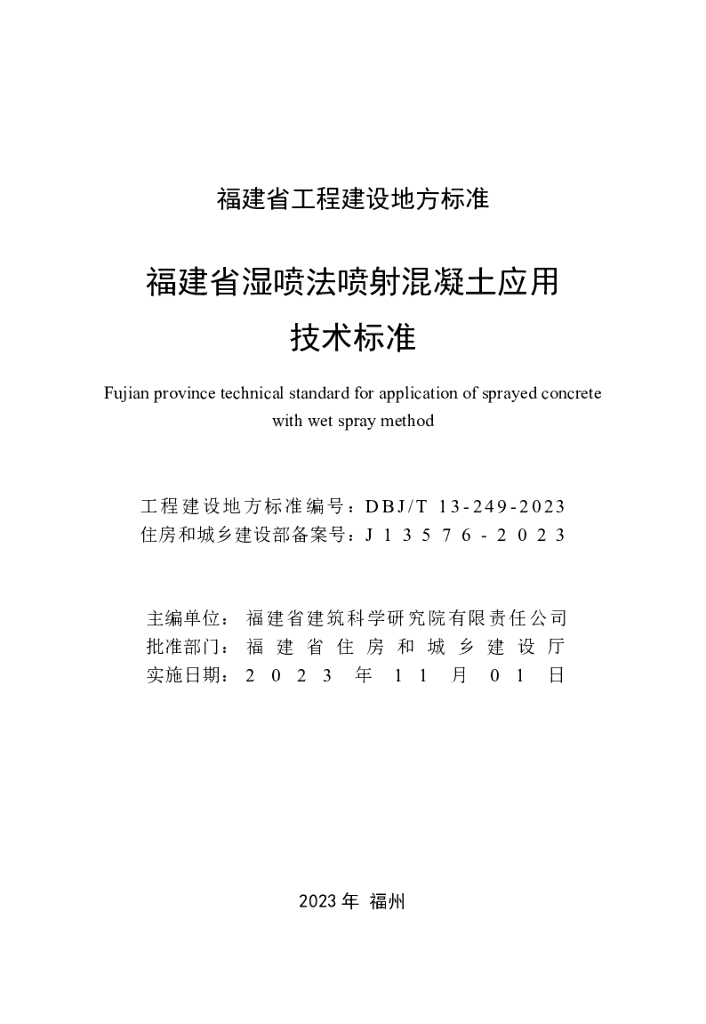 DBJ/T 13-249-2023 标准预览