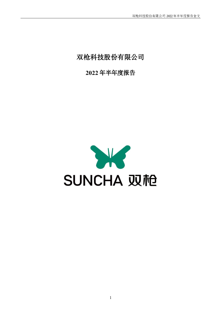 001211-双枪科技：2022年半年度报告(更新后)