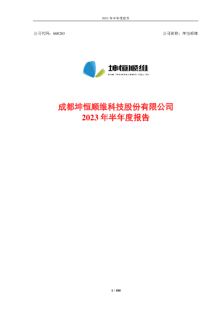 688283-坤恒顺维：成都坤恒顺维科技股份有限公司2023年半年度报告