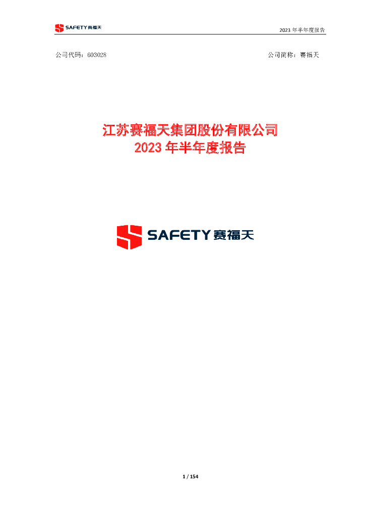 603028-赛福天：2023年半年度报告