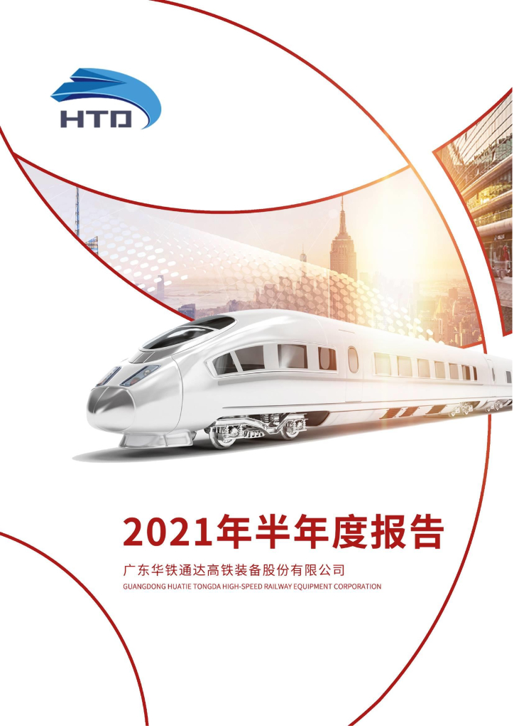 000976-ST华铁：2021年半年度报告(更正后)