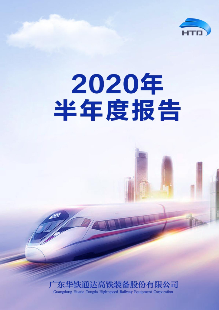 000976-ST华铁：2020年半年度报告(更正后)