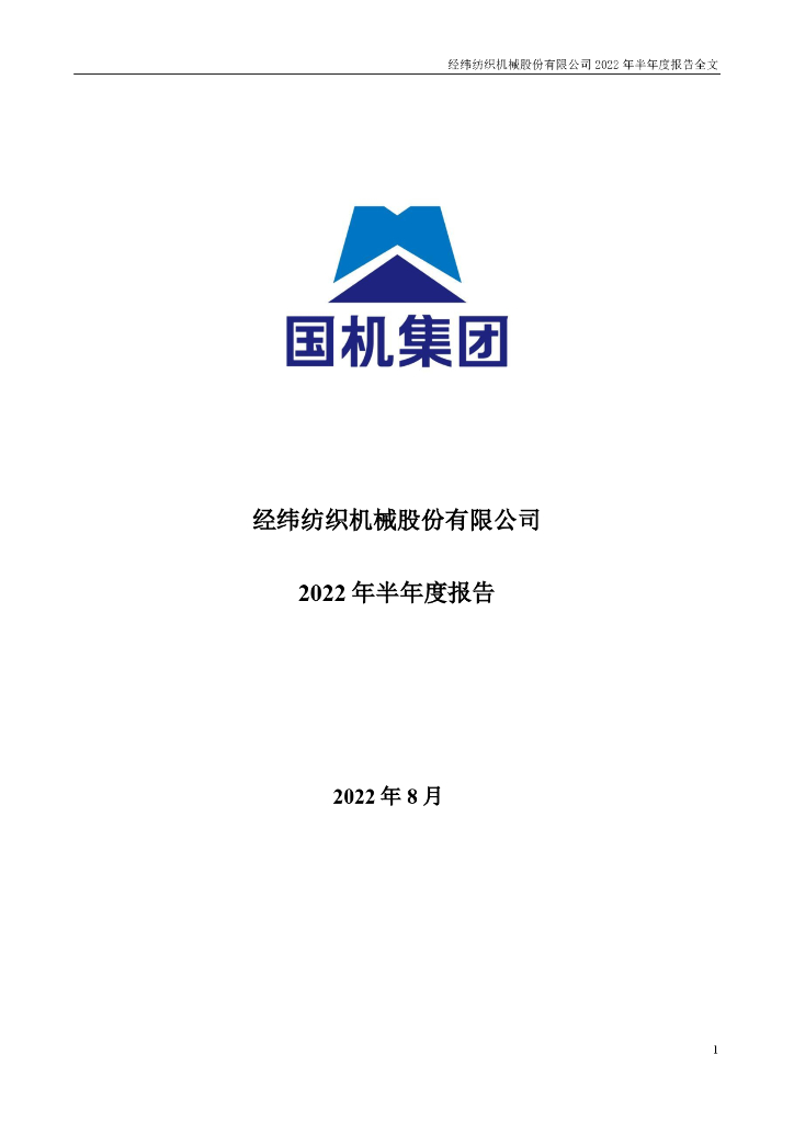 000666-经纬纺机：2022年半年度报告(更新后)