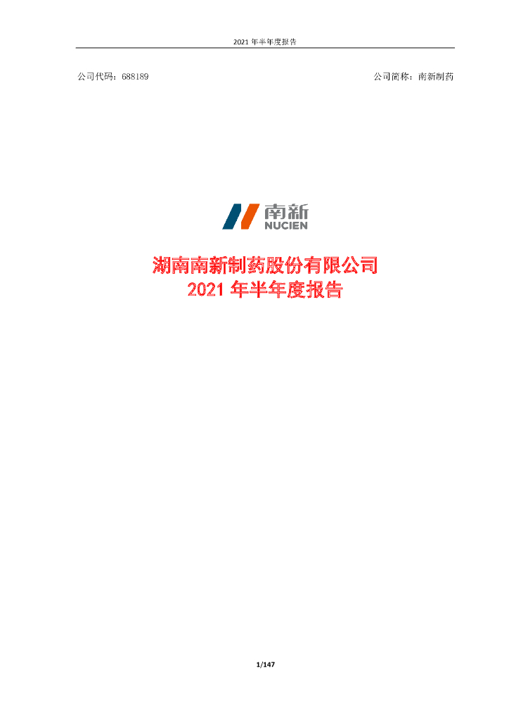 688189-南新制药：南新制药2021年半年度报告(更正后)