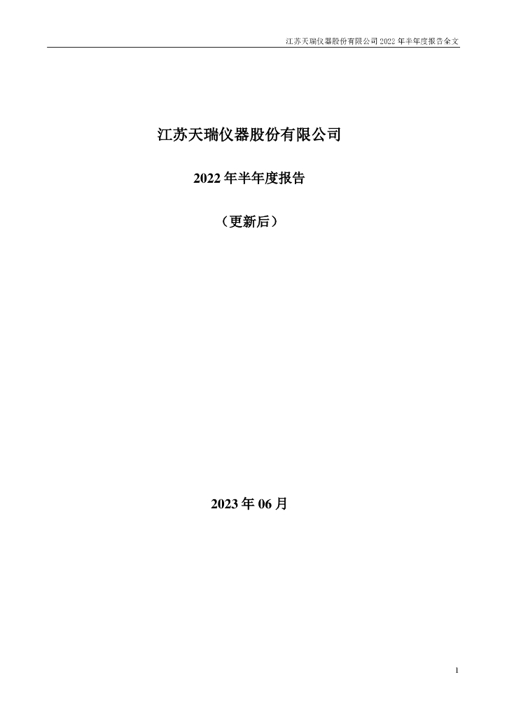 300165-天瑞仪器：2022年半年度报告(更新后)
