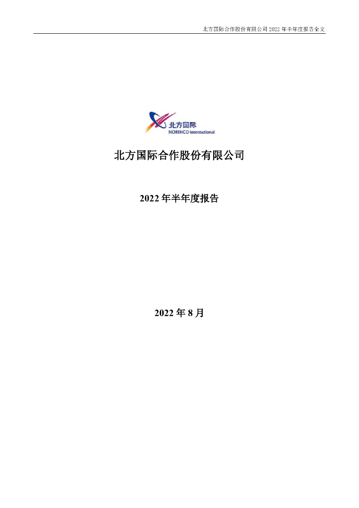 000065-北方国际：北方国际合作股份有限公司2022年半年度报告全文(更正后)