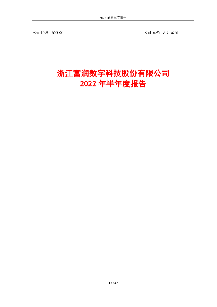 600070-ST富润：浙江富润2022年半年度报告(2023年修订版)